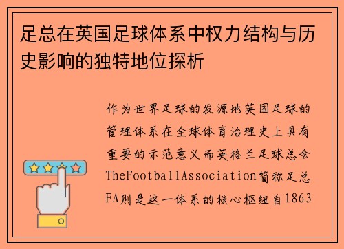 足总在英国足球体系中权力结构与历史影响的独特地位探析 足总在英国足球体系中权力结构与历史影响的独特地位探析