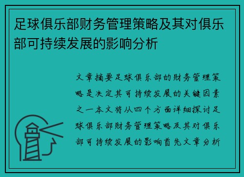 足球俱乐部财务管理策略及其对俱乐部可持续发展的影响分析
