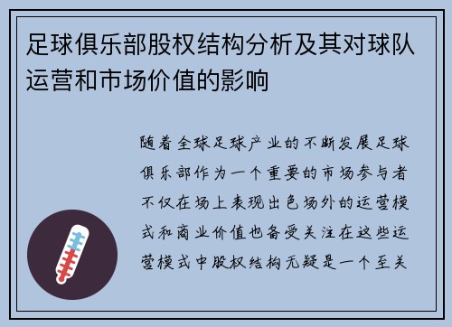 足球俱乐部股权结构分析及其对球队运营和市场价值的影响 足球俱乐部股权结构分析及其对球队运营和市场价值的影响