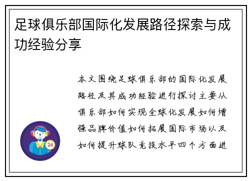 足球俱乐部国际化发展路径探索与成功经验分享 足球俱乐部国际化发展路径探索与成功经验分享