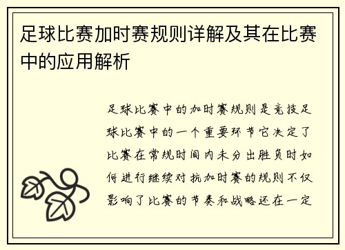 足球比赛加时赛规则详解及其在比赛中的应用解析 足球比赛加时赛规则详解及其在比赛中的应用解析