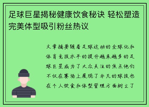 足球巨星揭秘健康饮食秘诀 轻松塑造完美体型吸引粉丝热议 足球巨星揭秘健康饮食秘诀 轻松塑造完美体型吸引粉丝热议