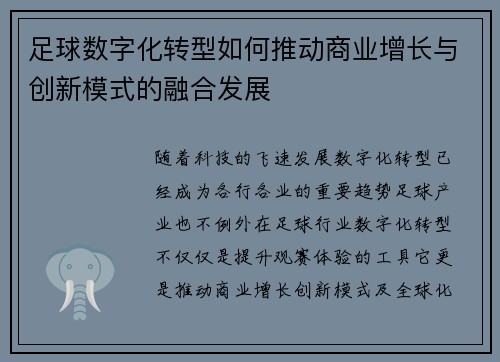 足球数字化转型如何推动商业增长与创新模式的融合发展 足球数字化转型如何推动商业增长与创新模式的融合发展