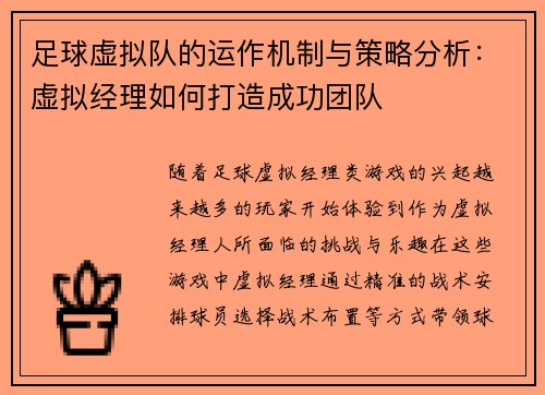 足球虚拟队的运作机制与策略分析:虚拟经理如何打造成功团队 足球虚拟队的运作机制与策略分析:虚拟经理如何打造成功团队