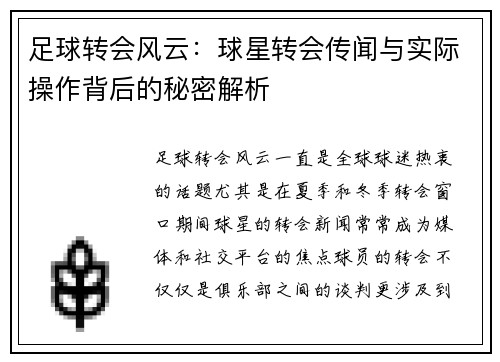 足球转会风云:球星转会传闻与实际操作背后的秘密解析 足球转会风云:球星转会传闻与实际操作背后的秘密解析